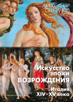 ИЛ.Арт-Книга.Искусство эпохи Возрождения.Италия