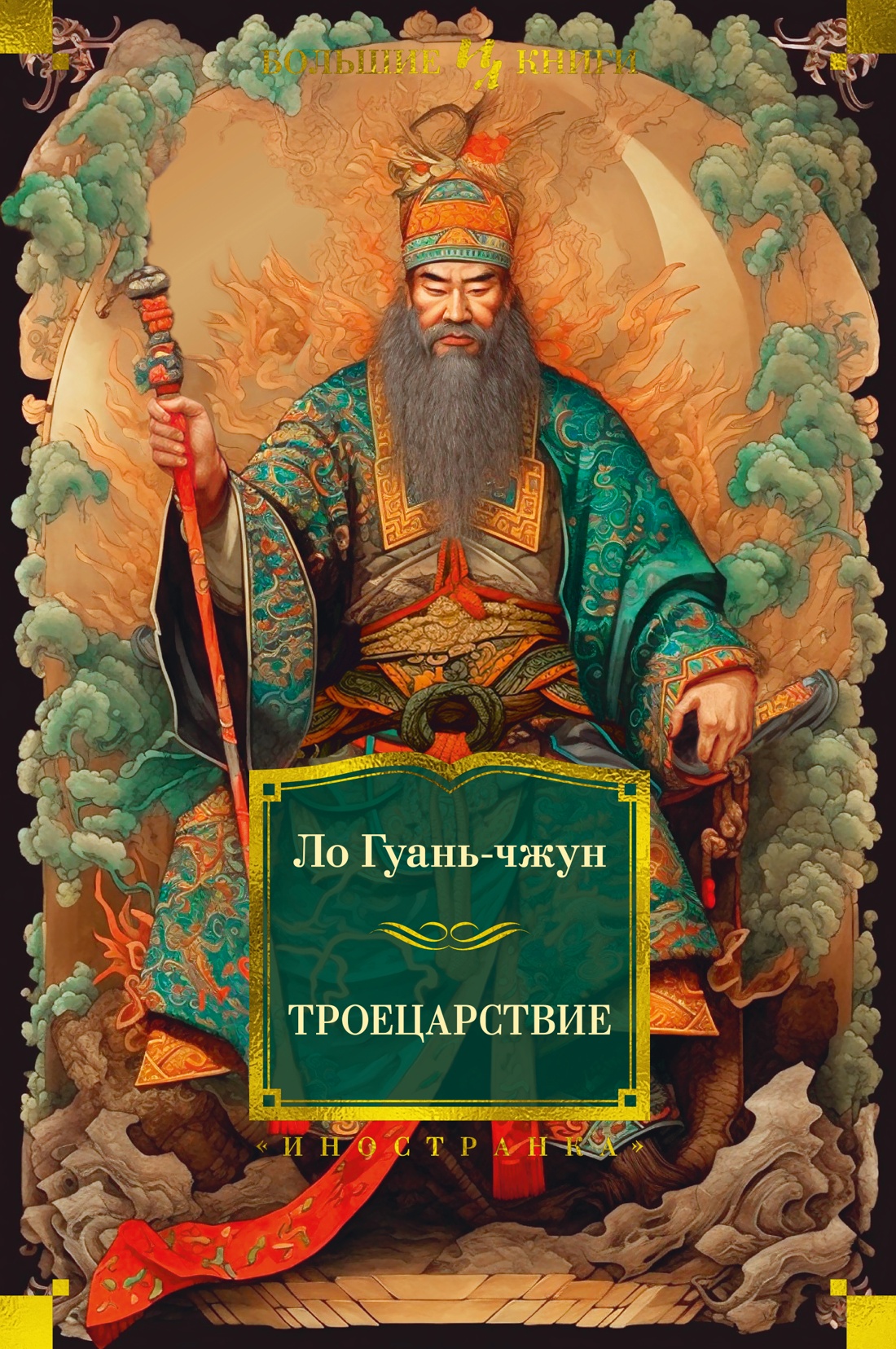 ИЛ.БолКн.Троецарствие(с илл.)