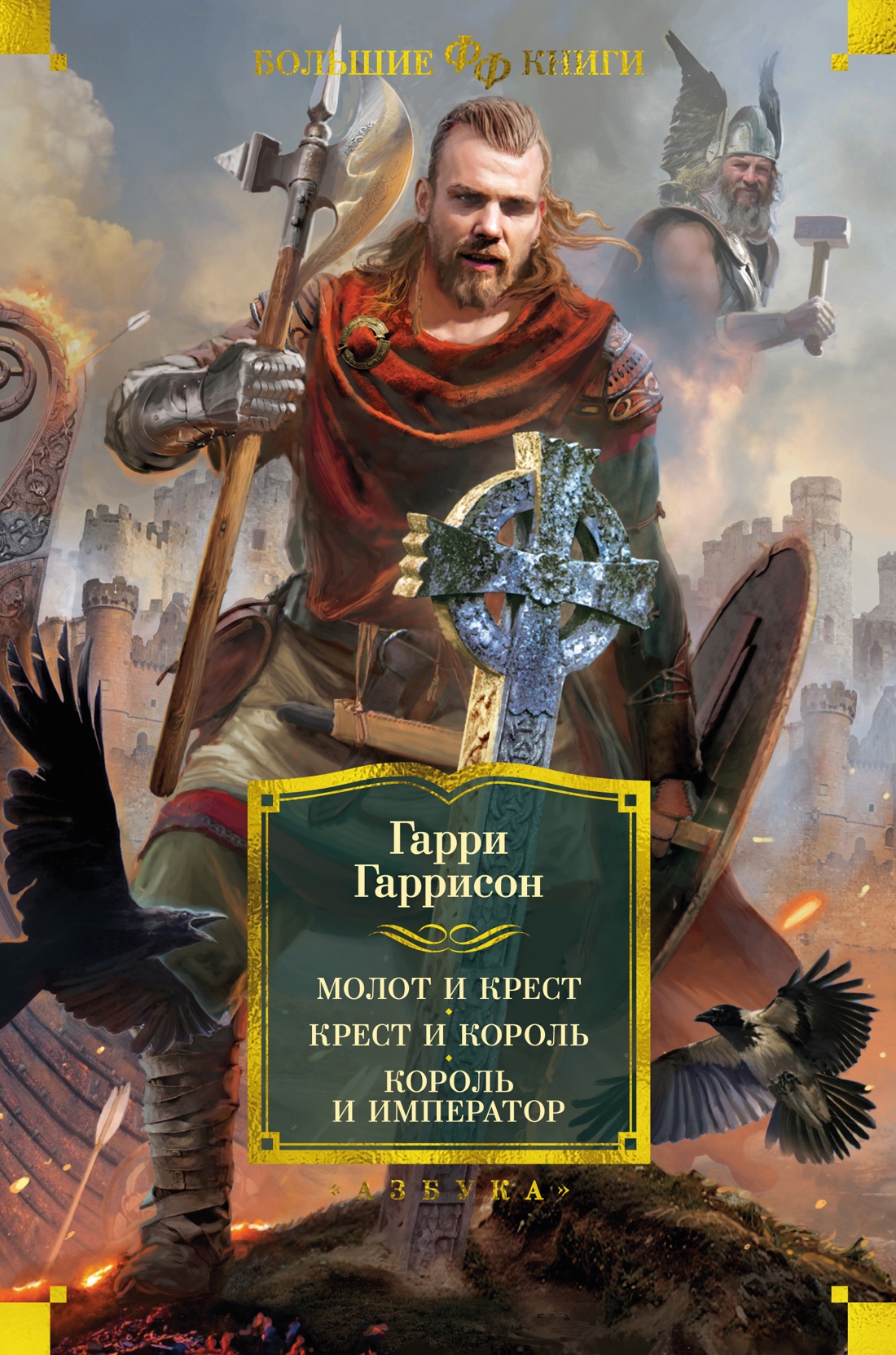 Азб.БолКнФФ.Молот и крест.Крест и король.Король и