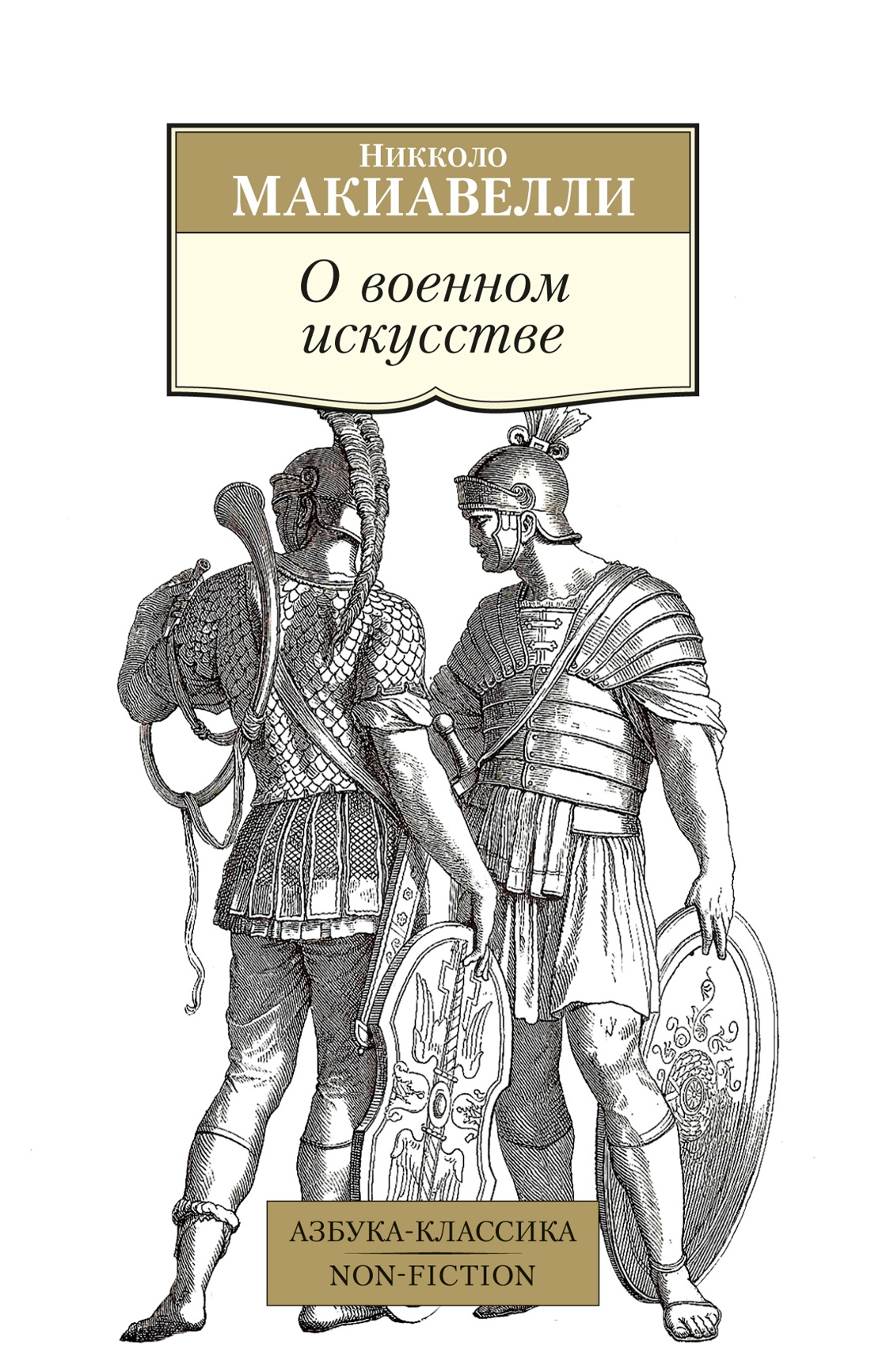 Азб.Non-Fiction.О военном искусстве(нов.обл)