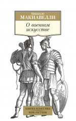 Азб.Non-Fiction.О военном искусстве(нов.обл)