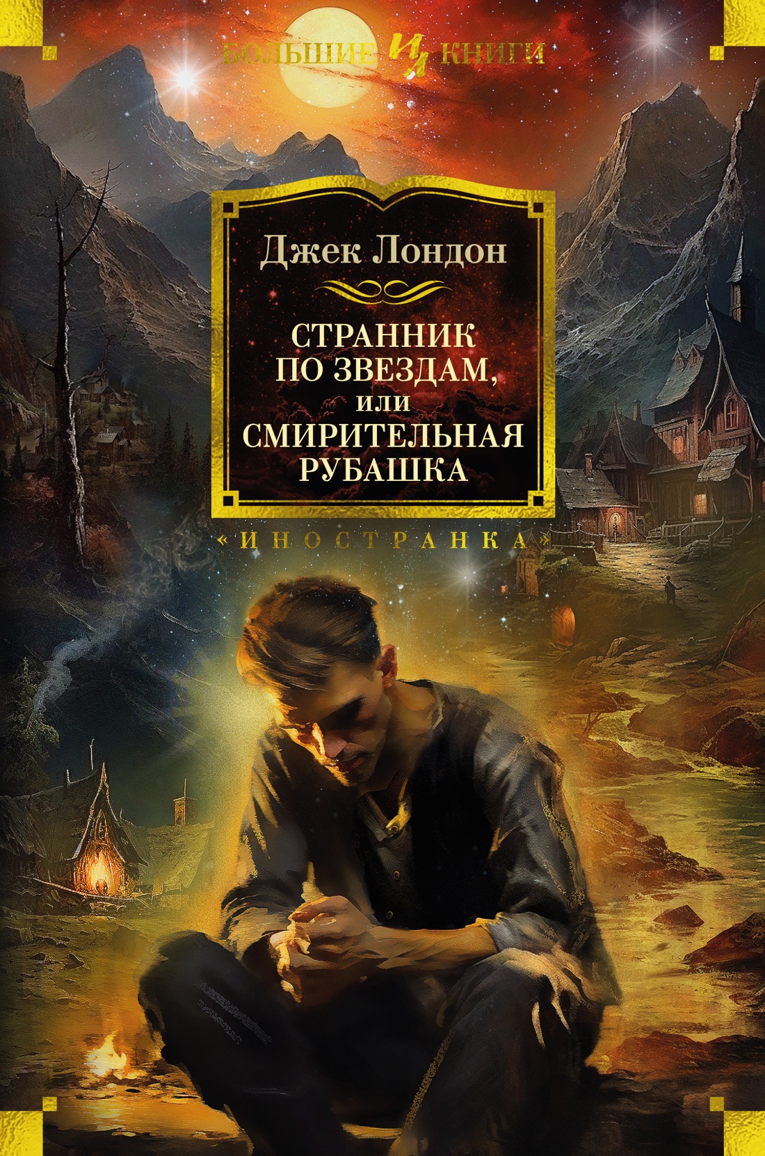 ИЛ.БолКн.Странник по звездам,или Смирит.рубашка