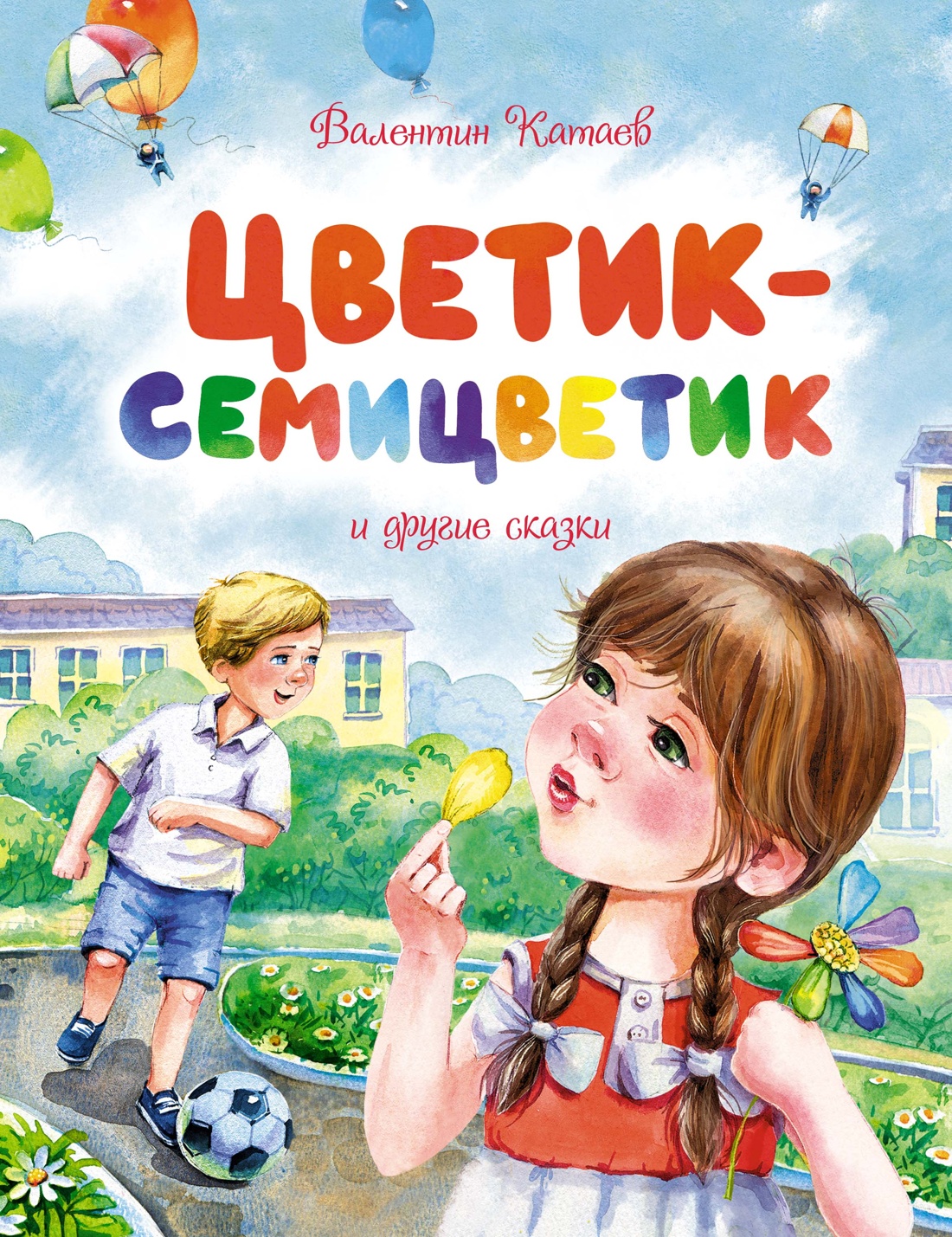 МАХ.ЧКМ.Цветик-семицветик и другие сказки