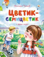 МАХ.ЧКМ.Цветик-семицветик и другие сказки
