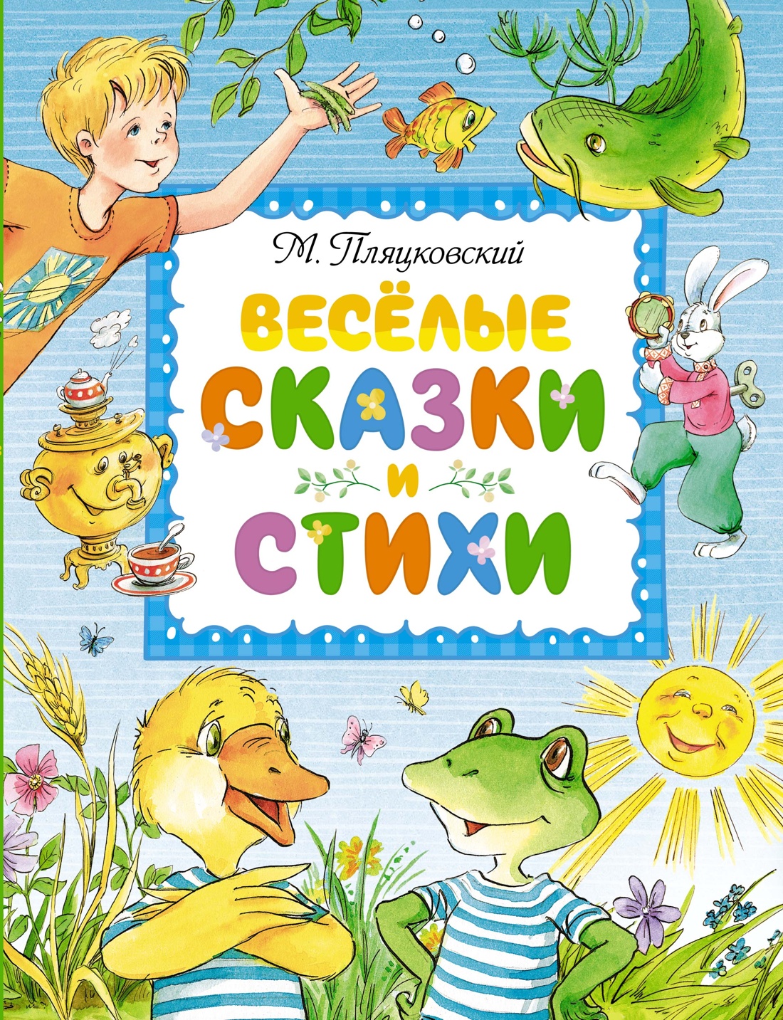МАХ.ЛС.Весёлые сказки и стихи