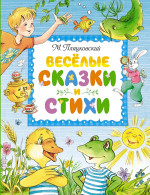МАХ.ЛС.Весёлые сказки и стихи