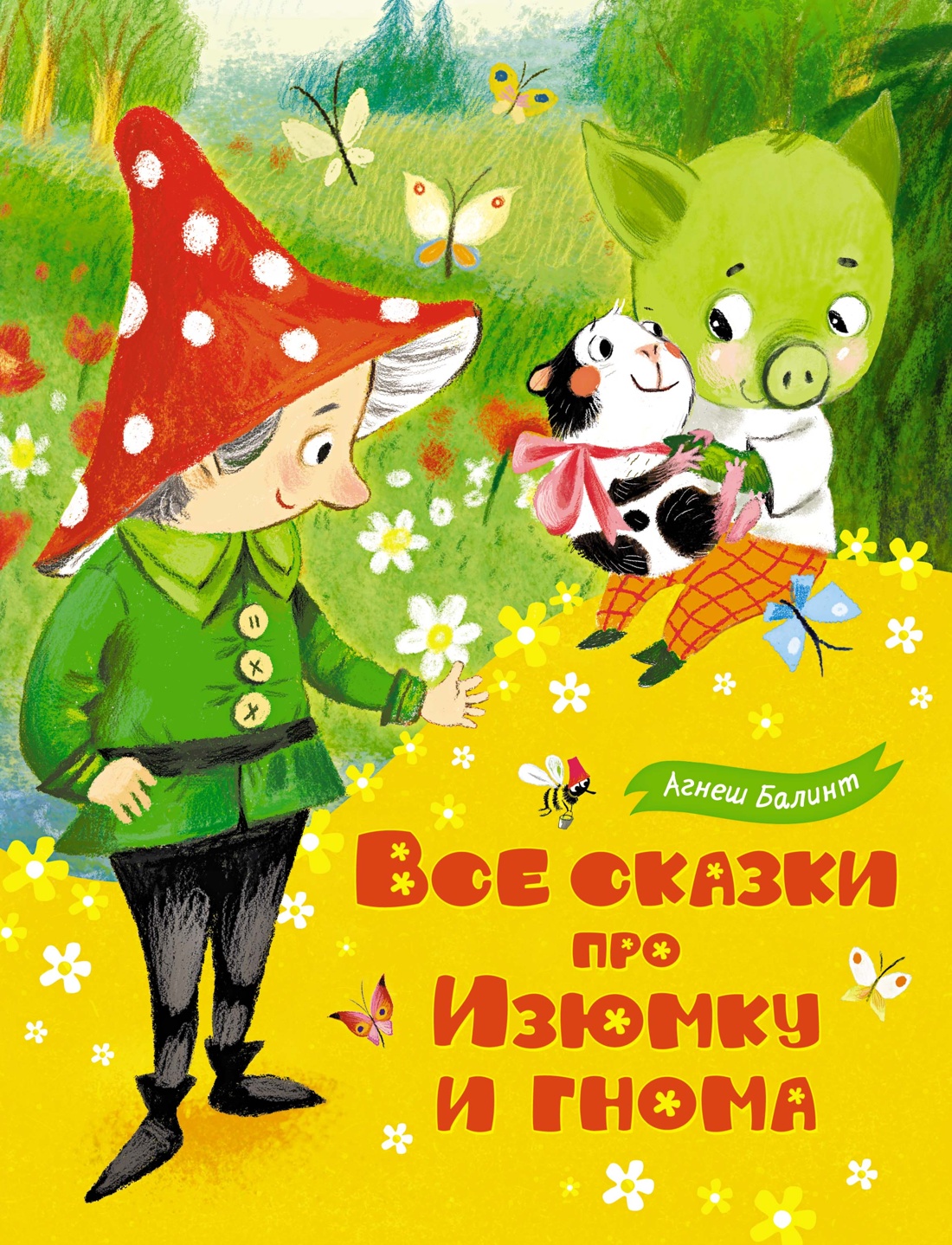 МАХ.ЛС.Все сказки про Изюмку и гнома