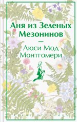 Аня из Зеленых Мезонинов (книга #1)