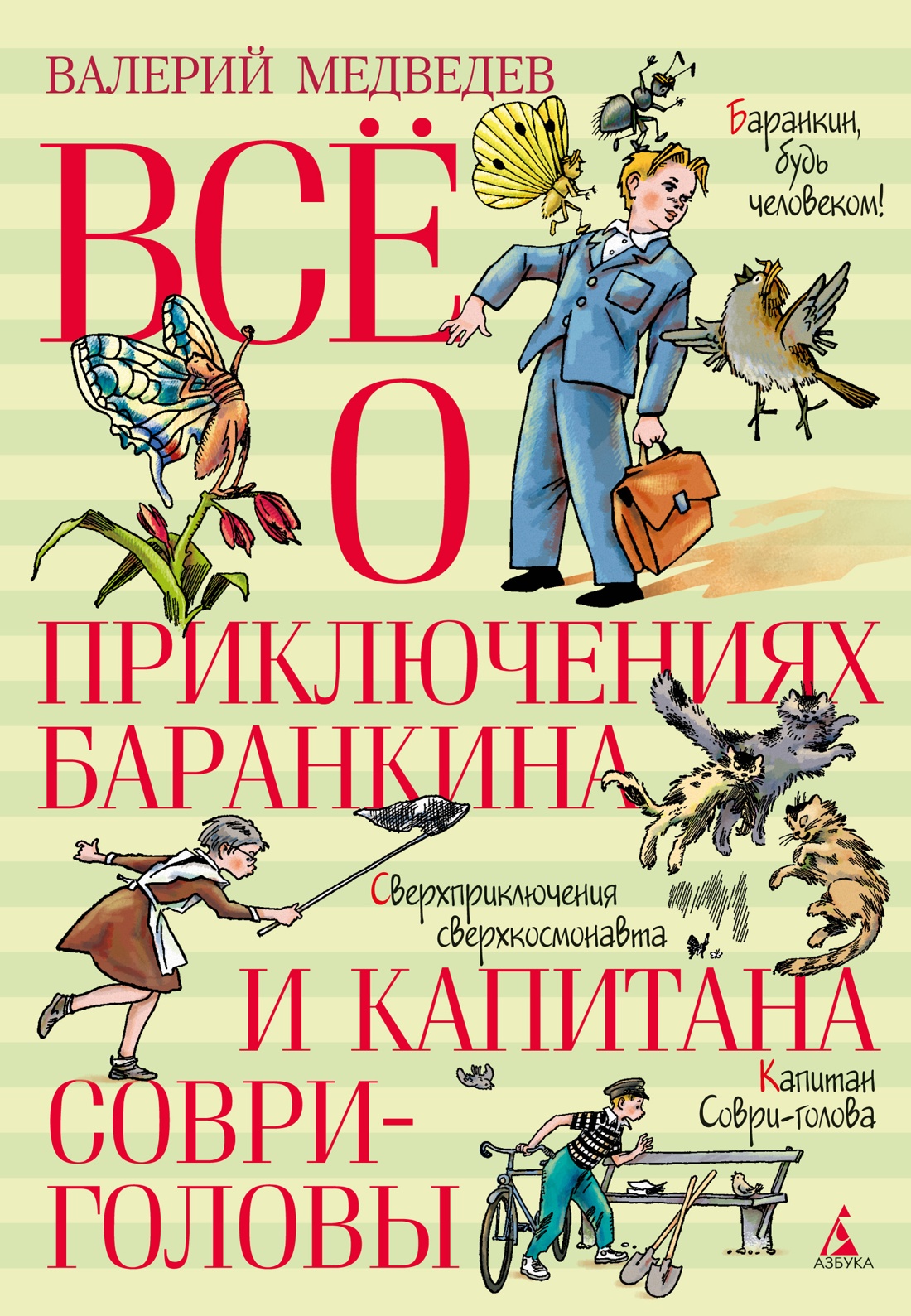Азб.Все о...Всё о прикл.Баранкина и Капитана Соври