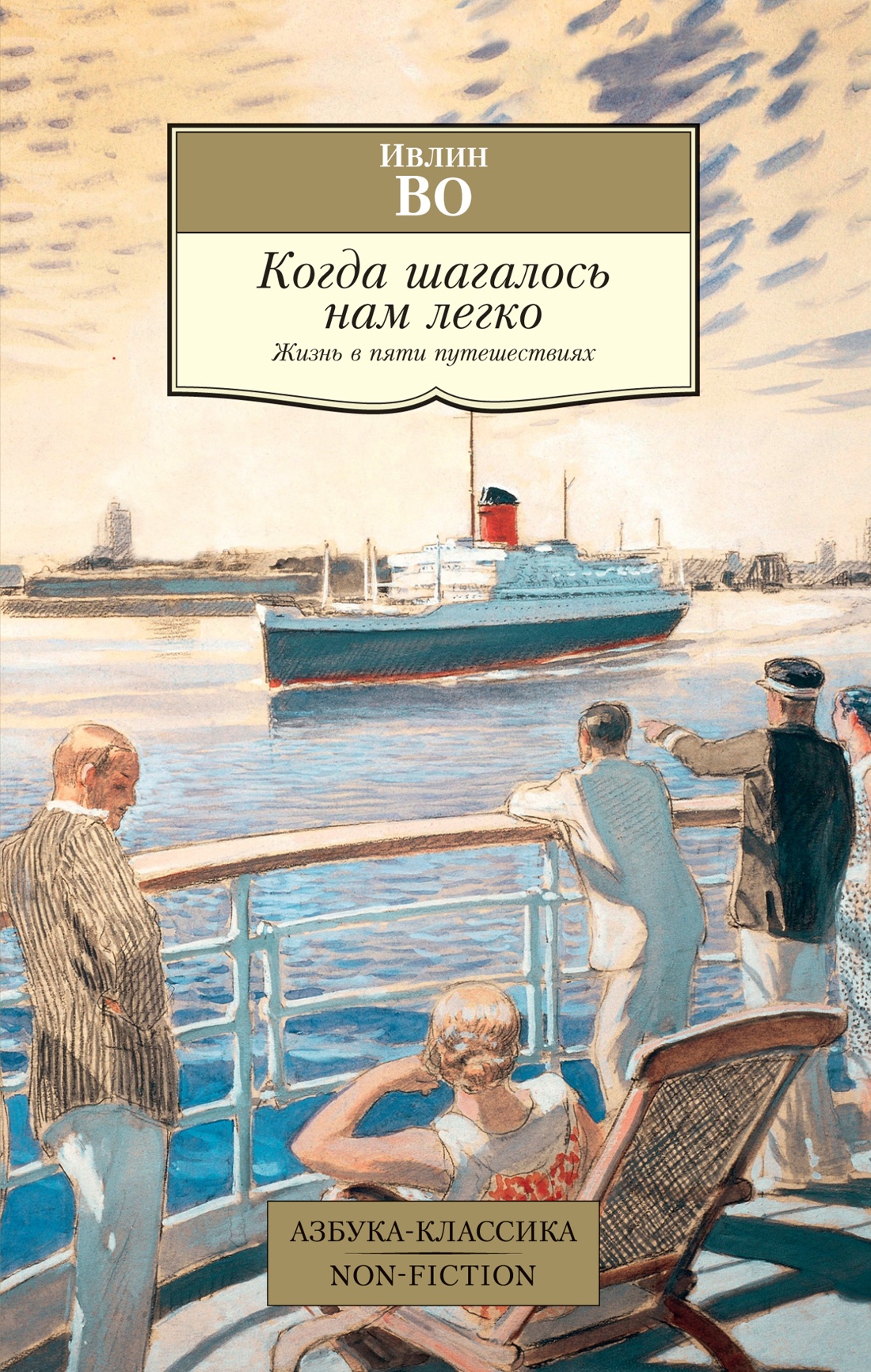 Азб.Non-Fiction.Когда шагалось нам легко.Жизнь в