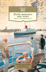 Азб.Non-Fiction.Когда шагалось нам легко.Жизнь в