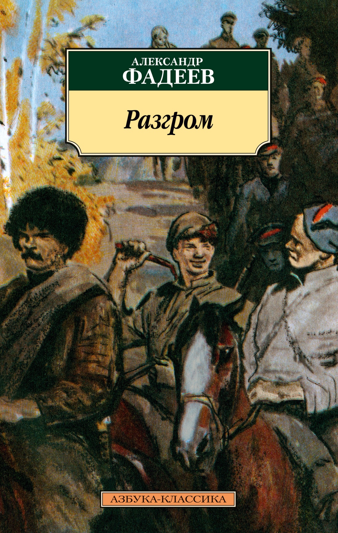 Азб.(К) Фадеев Разгром