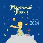 Маленький Принц. Календарь настенный на 2024 год (290х290 мм)