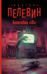 Пелевин(СГ) Generation"П"