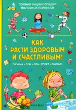 Р.НП.Как расти здоровым и счастливым! Полная энцик