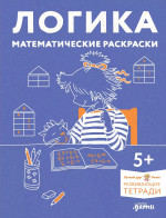 АлП.Логика.Матем.раскраски:Готовимся к школе