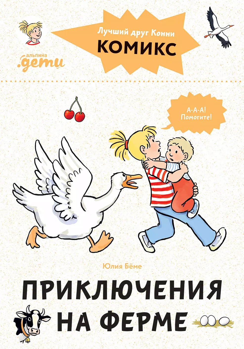 АлП.Комиксы с Конни.Приключения на ферме