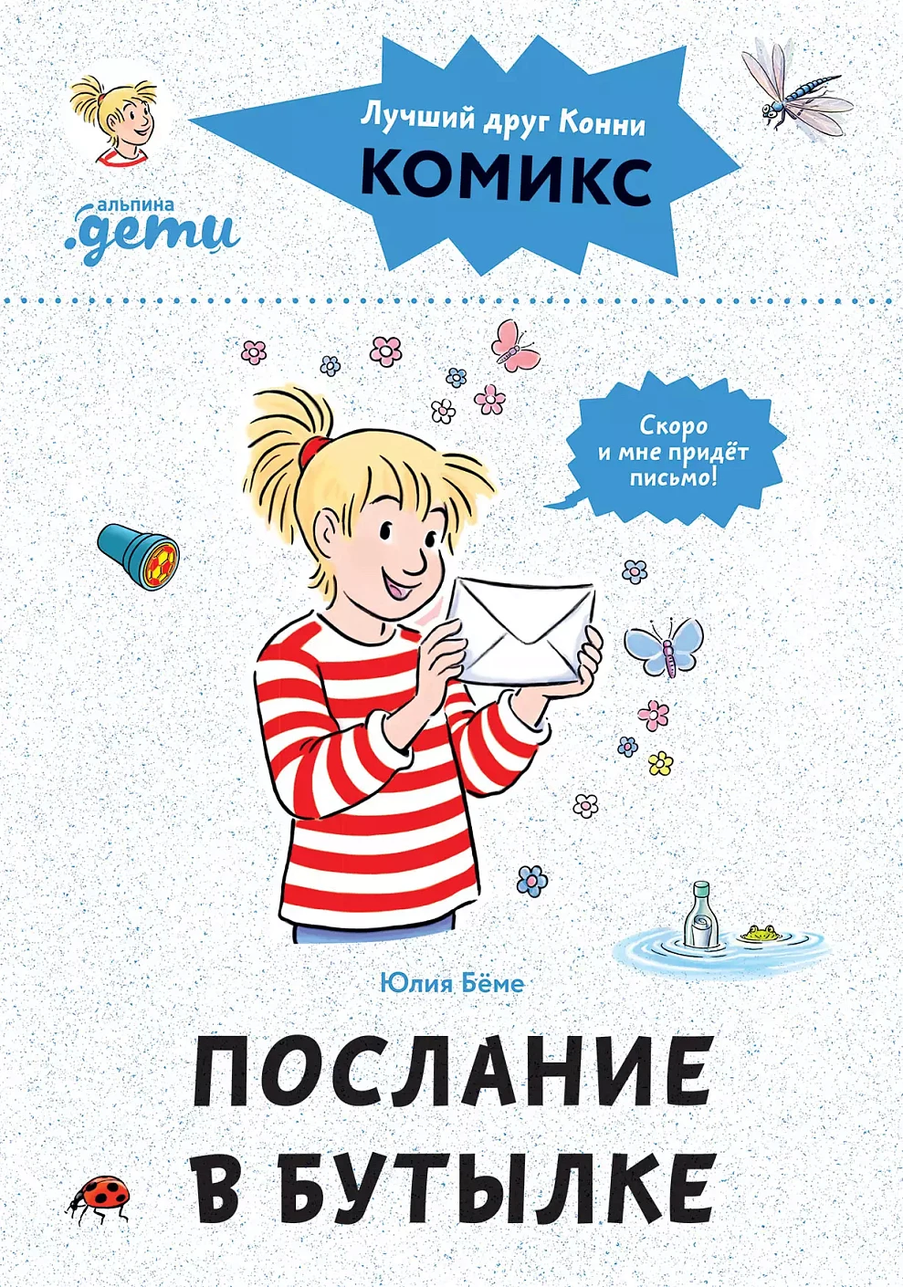АлП.Комиксы с Конни.Послание в бутылке