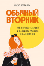АлП.Обычный вторник:Как полюбить будни и находить