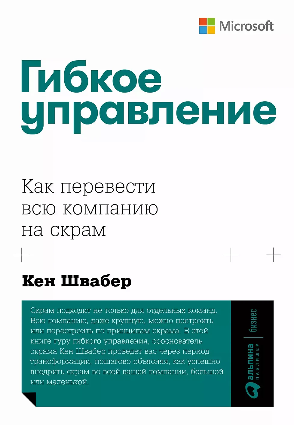 АлП.Гибкое управление:Как перевести всю компанию