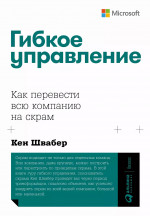 АлП.Гибкое управление:Как перевести всю компанию