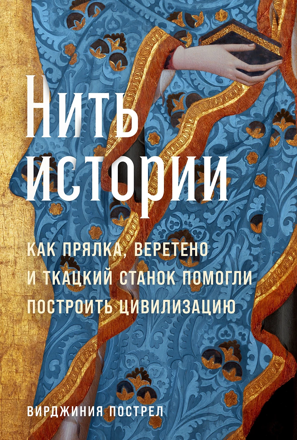 АлП.Нить истории:Как прялка,веретено и ткац.станок