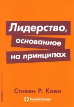 Лидерство, основанное на принципах