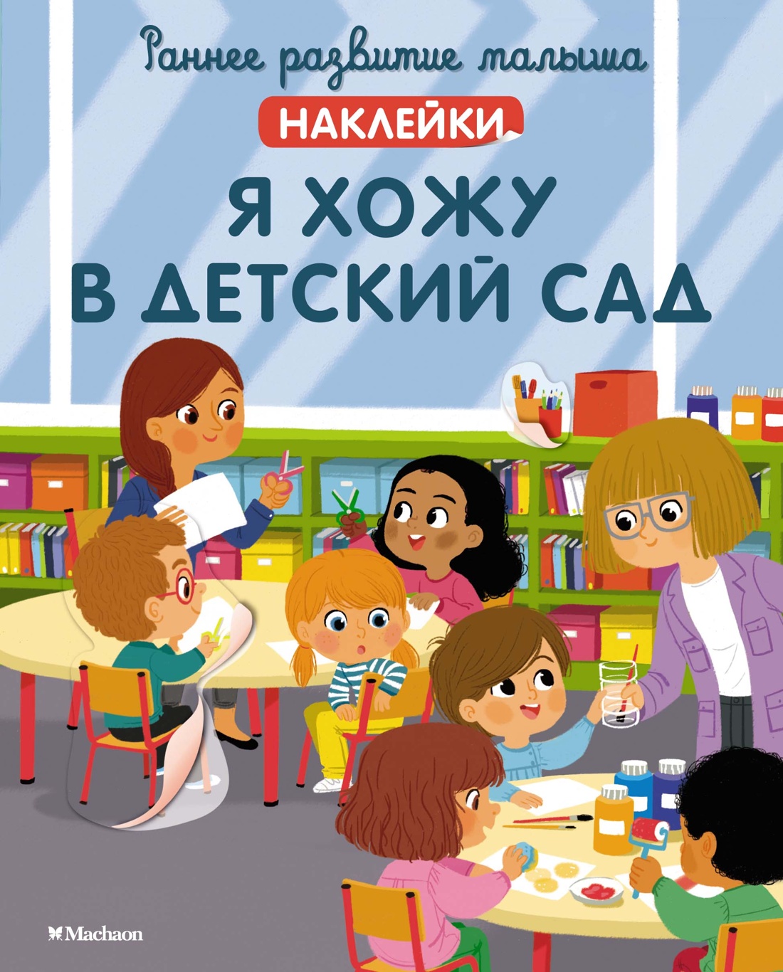 МАХ.РРМ.Я хожу в детский сад(с наклейками)