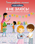 МАХ.РРМ.Я не злюсь!Моя перв.книж.про эмоции(с накл