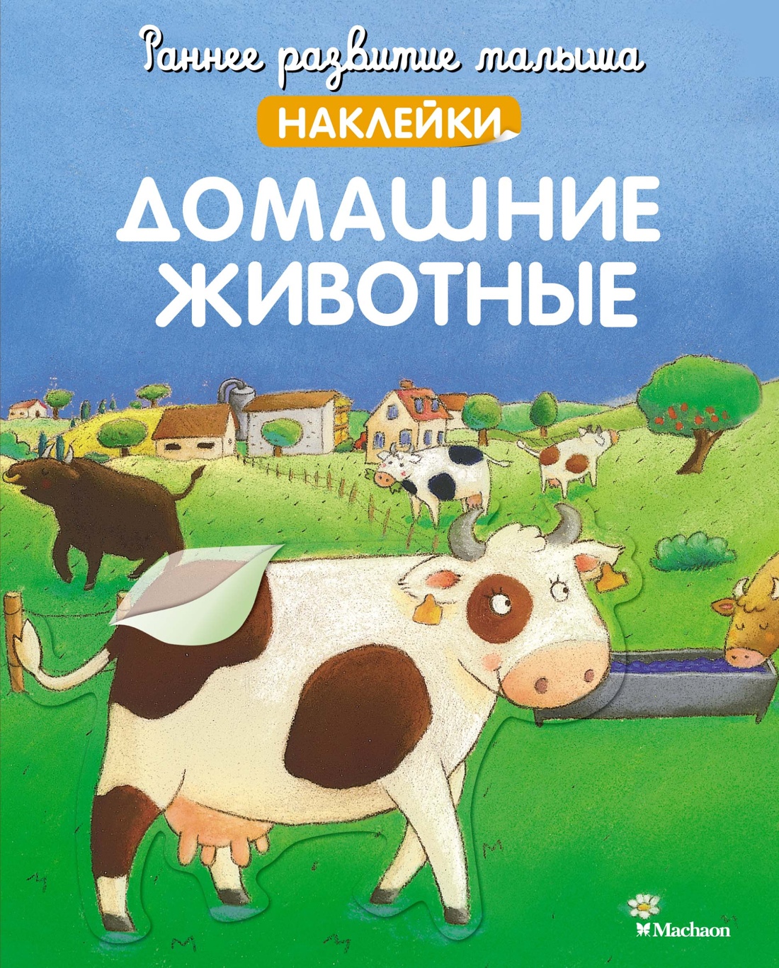 МАХ.РРМ.Домашние животные(с наклейками)