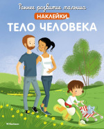 МАХ.РРМ.Тело человека(с наклейками)