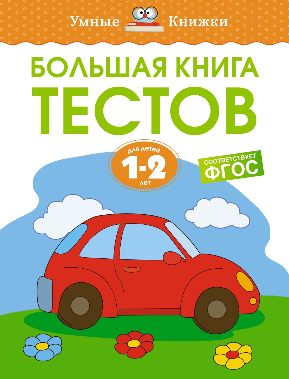 МАХ.Умн.кн.1-2г.Большая книга тестов
