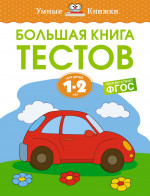 МАХ.Умн.кн.1-2г.Большая книга тестов