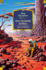 Азб.БолКнФФ.Последняя война(илл. В.Минеева)