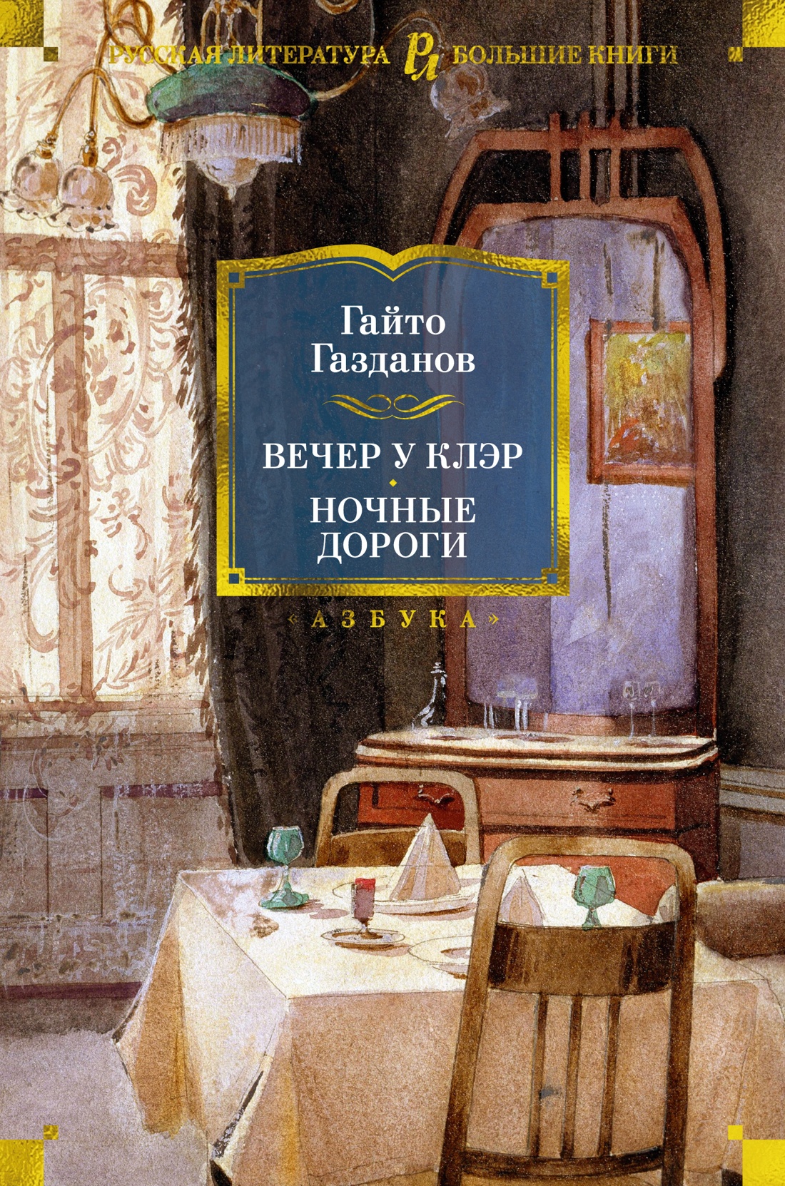 ИЛ.БолКнР.Вечер у Клэр.Ночные дороги