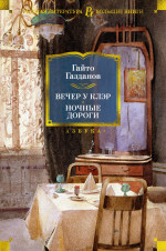 ИЛ.БолКнР.Вечер у Клэр.Ночные дороги