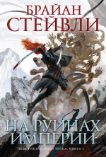 Азб.ЗНФ.Пепел Нетесаного трона.Кн.1.На руинах имп