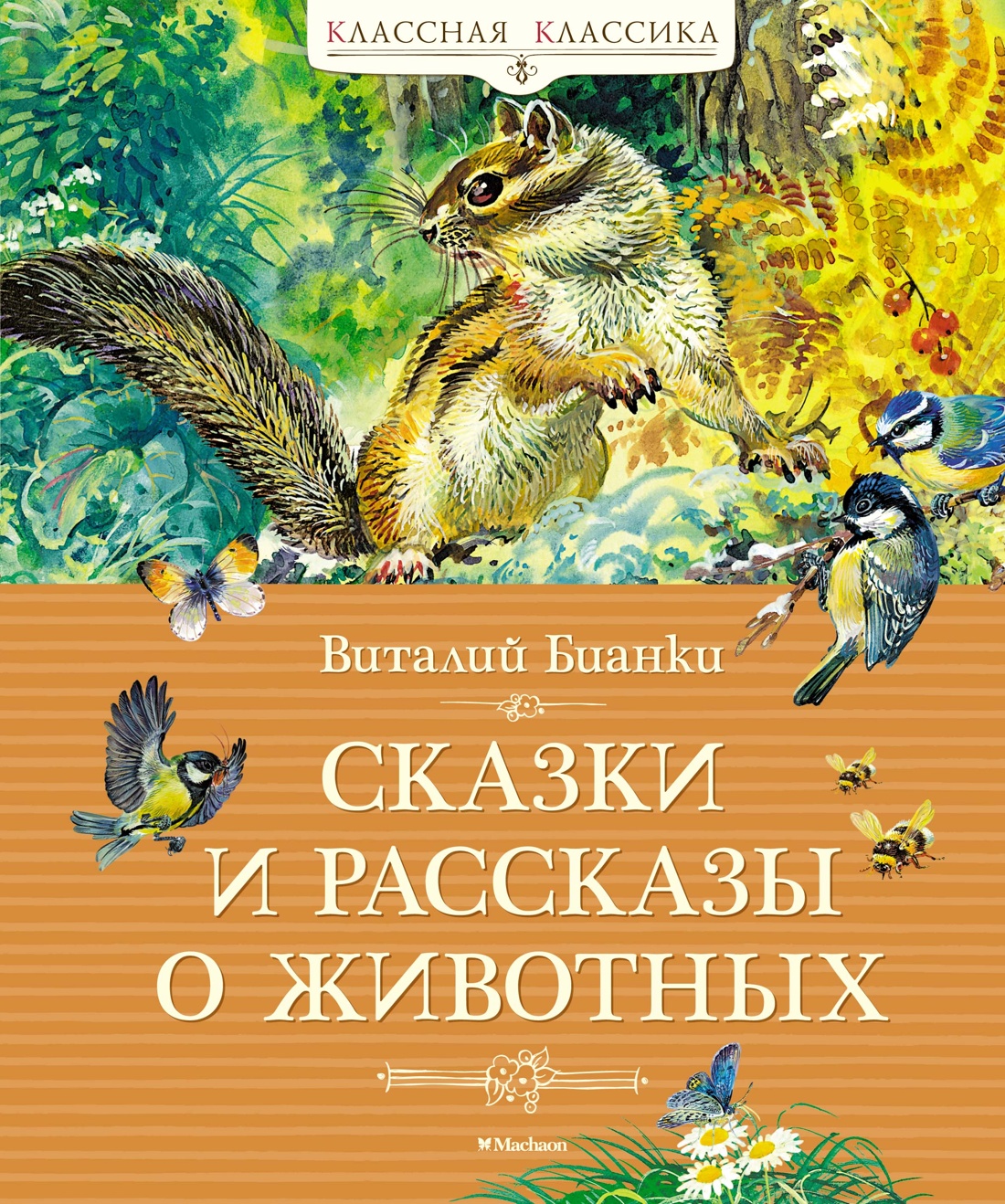 МАХ.КласКл.Сказки и рассказы о животных
