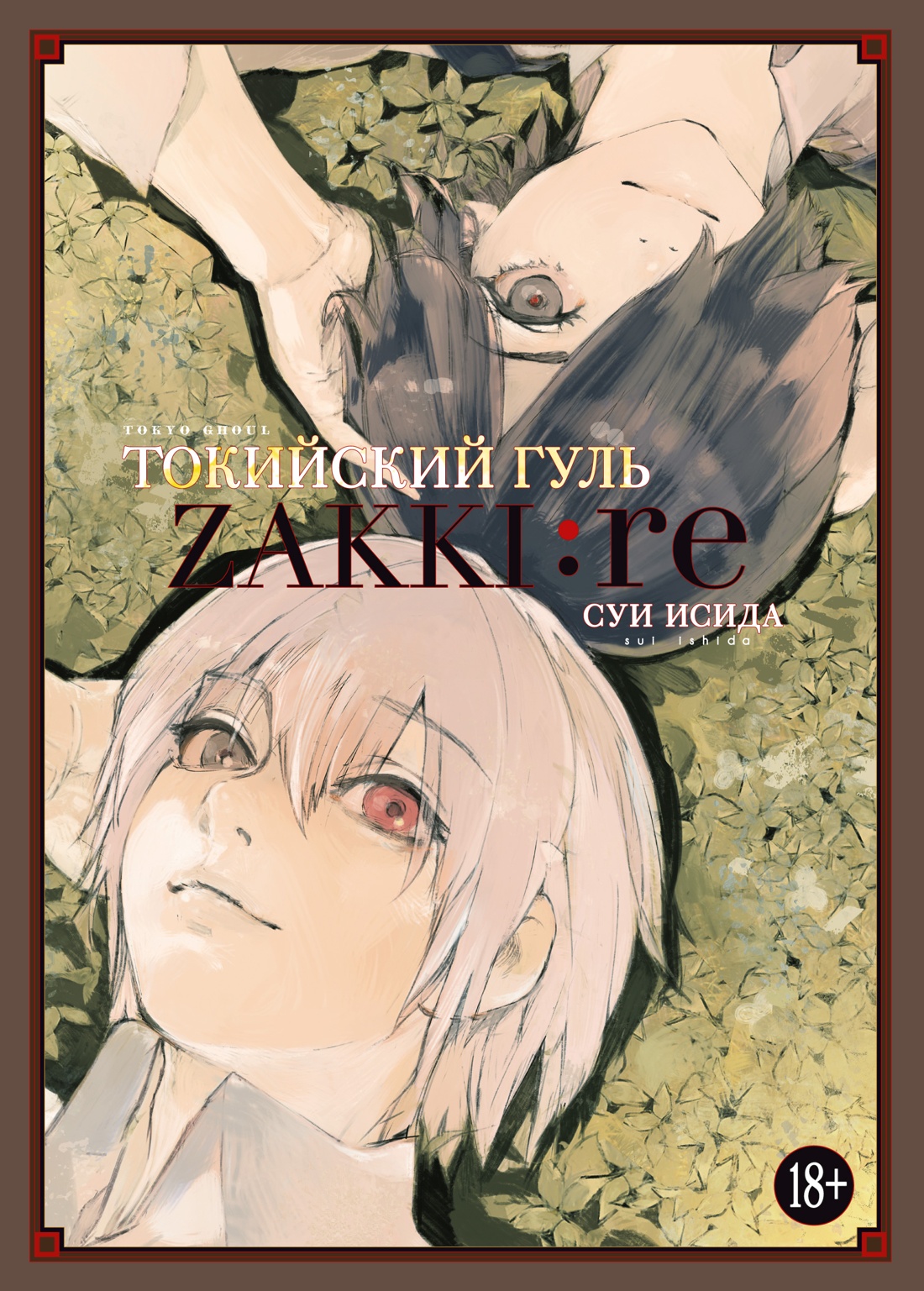 Азб.ГрафРом.Токийский гуль:zakki:re