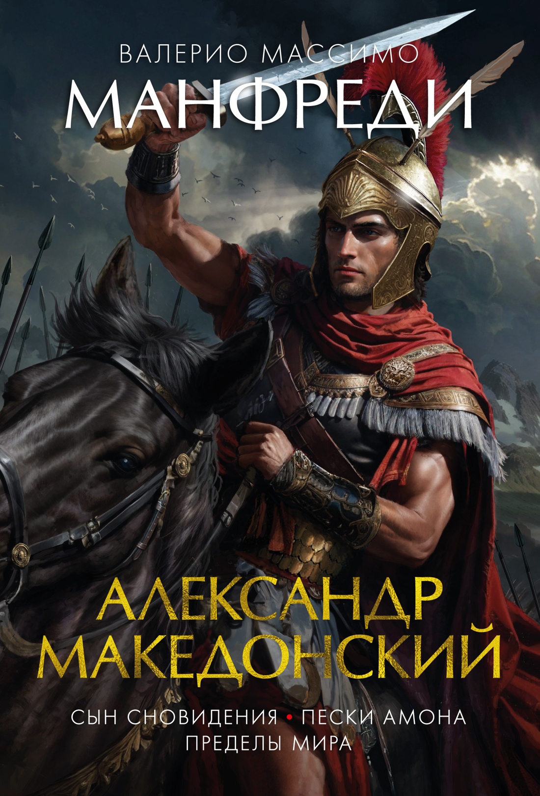 Азб.ББ.Александр Македонский.Сын сновидения.Пески