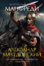 Азб.ББ.Александр Македонский.Сын сновидения.Пески