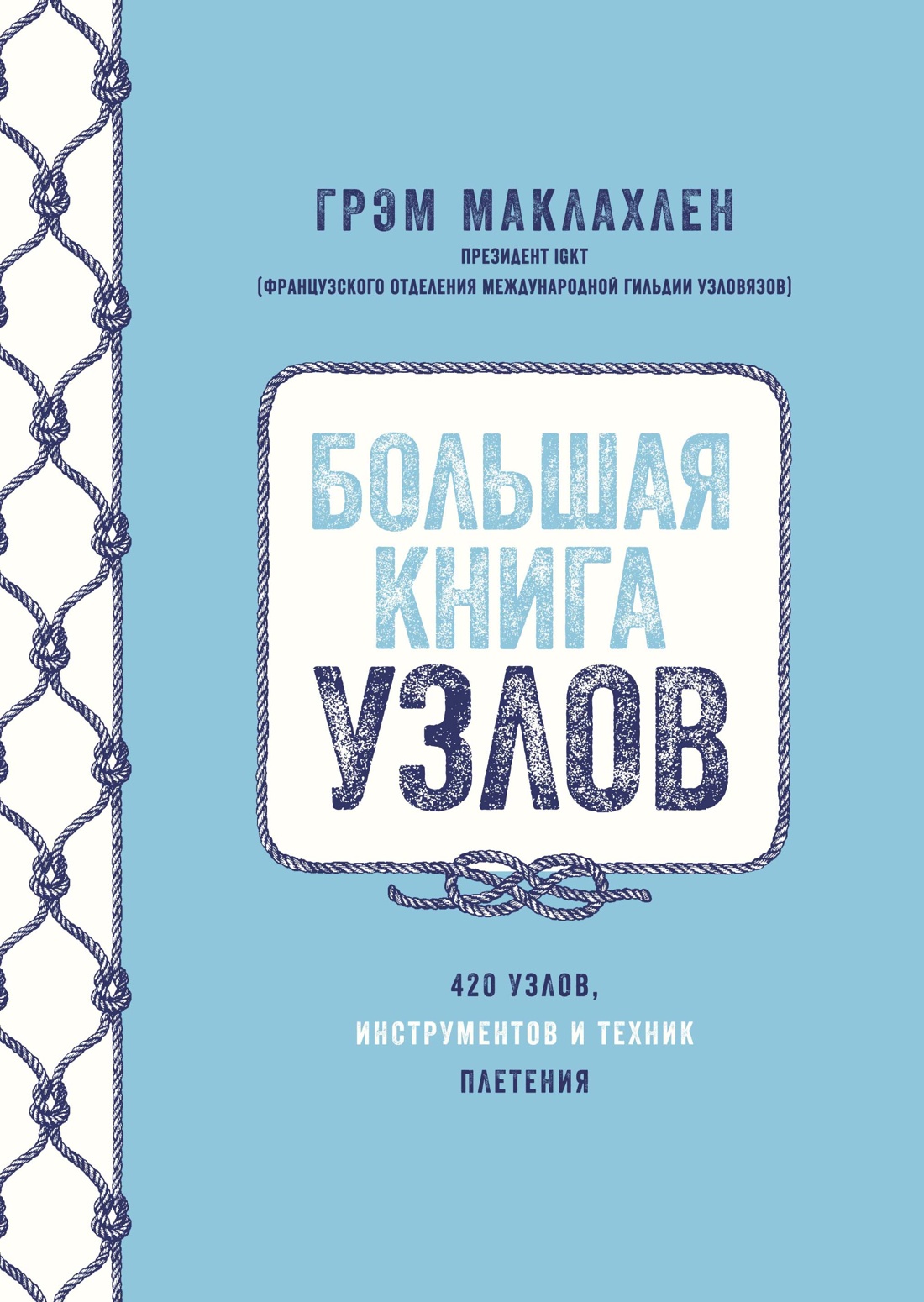 ИЛ.ПЗ.Большая кн.узлов.420 узлов,инструм.и техник