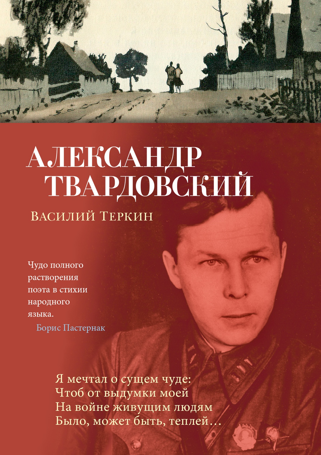 Азб.Поэзия.Василий Теркин