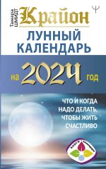 КнКалендКрайон-2024.Лунный календарь на 2024
