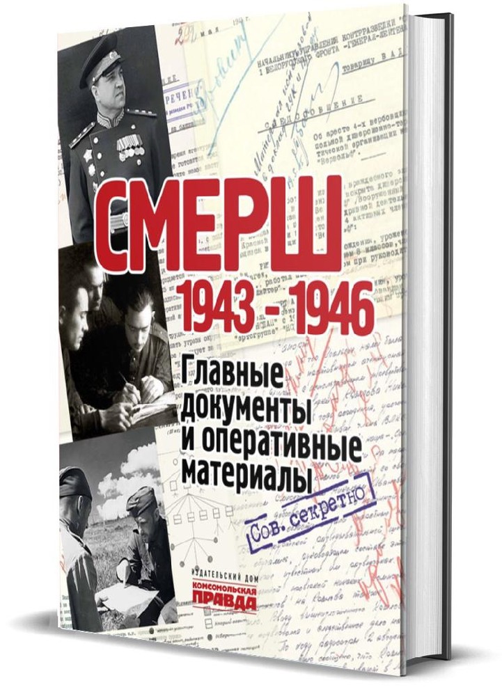 СМЕРШ 1943 - 1946. Главные и оперативные документы. Альбом
