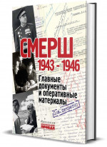 СМЕРШ 1943 - 1946. Главные и оперативные документы. Альбом