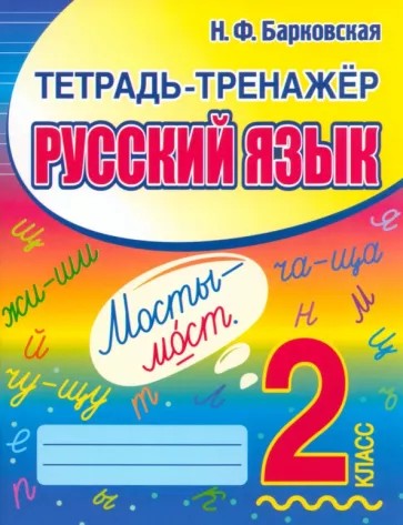 Русский язык 2 класс. Тетрадь-тренажер