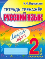 Русский язык 2 класс. Тетрадь-тренажер