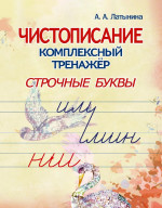 Чистописание. Комплексный тренажер. Строчные буквы