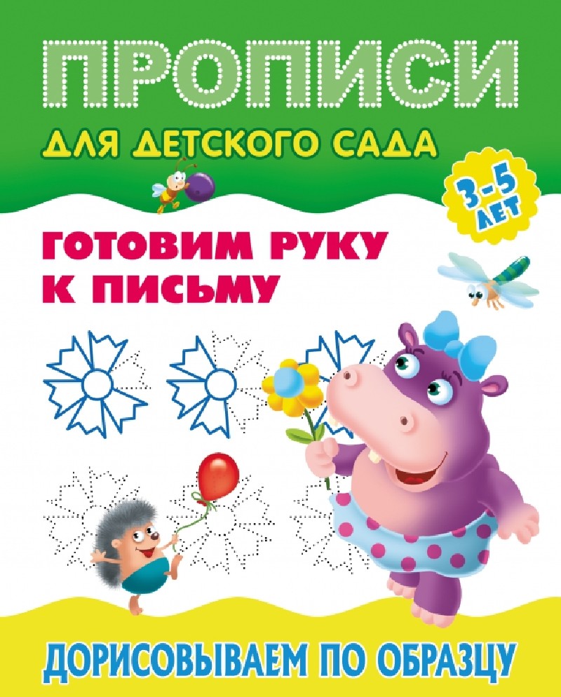 Дорисовываем по образцу. Готовим руку к письму